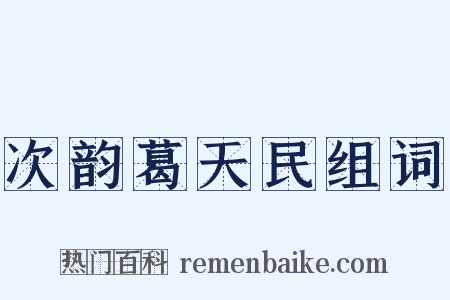 次韵葛天民组词是什么意思的图片